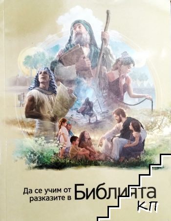 Да се учим от разказите в Библията Да се учим от разказите в Библията