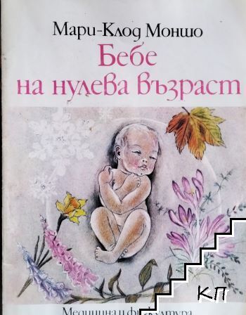 Бебе на нулева възраст
