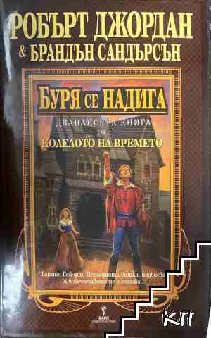 Буря се надига
