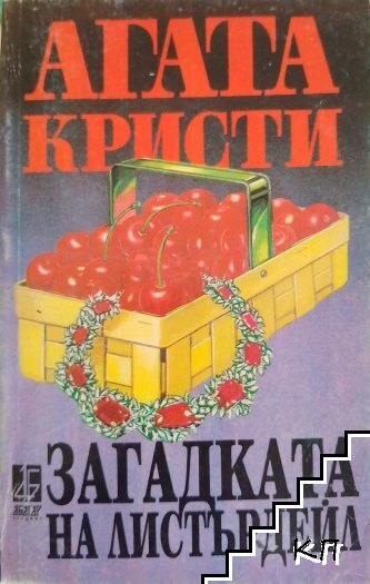 Загадката на Листърдейл Загадката на Листърдейл