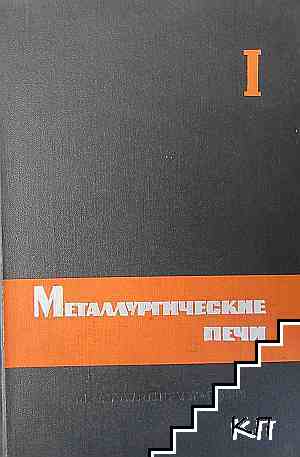 Металлургические печи. Часть 1