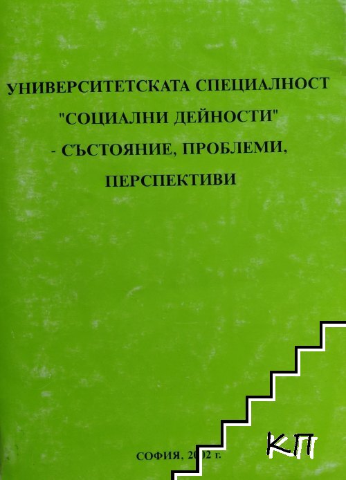 Университетската специалност социални дейности - състояние, проблеми, перспективи