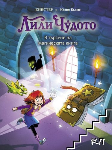 Лили Чудото в търсене на магическата книга