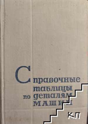 Справочные таблицы по деталям машин в двух томах. Том 1