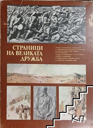 Страници на великата дружба