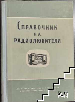 Справочник на радиолюбителя