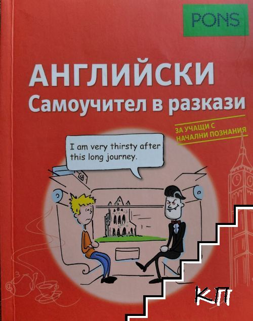 Pons. Английски: Самоучител в разкази