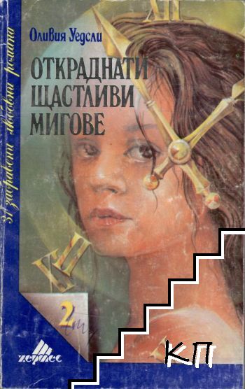 Откраднати щастливи мигове