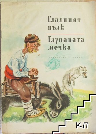 Гладният вълк; Глупавата мечка