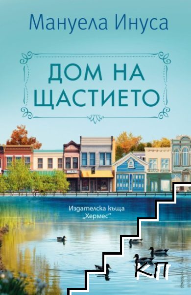 Дом на щастието