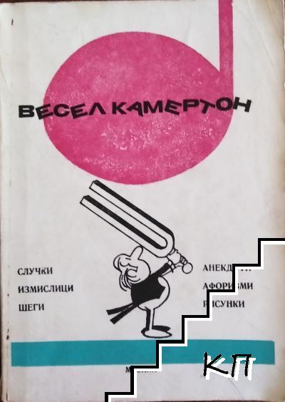 Весел камертон