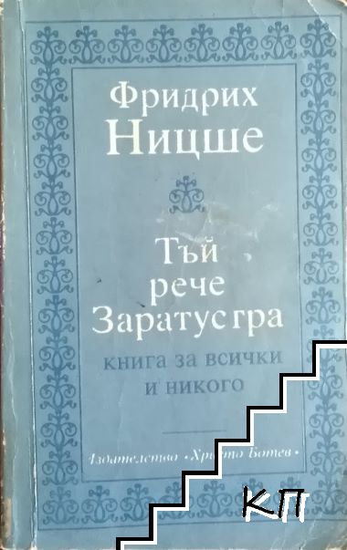 Тъй рече Заратустра