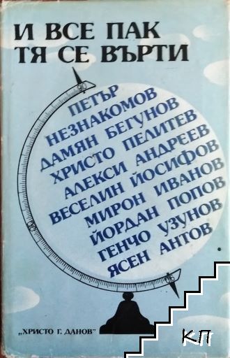 И все пак тя се върти