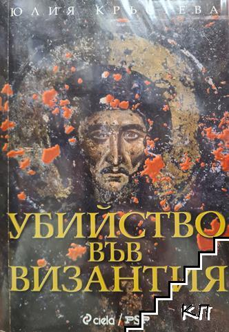 Убийство във Византия