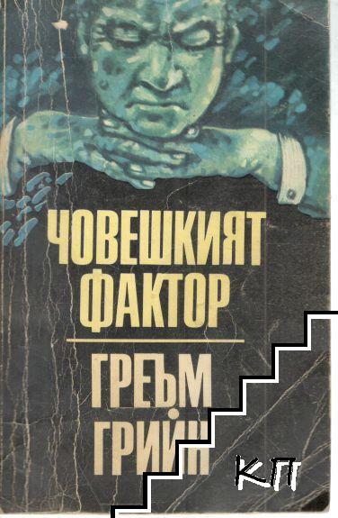 Човешкият фактор