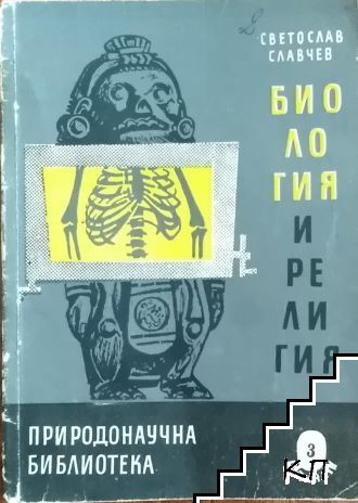 Биология и религия