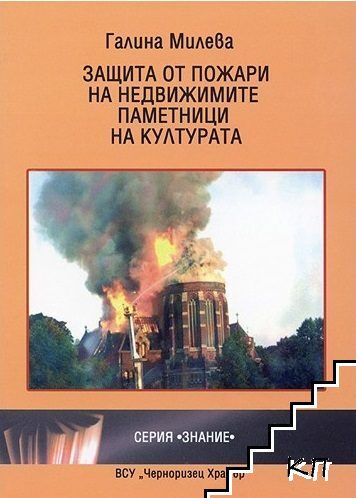 Защита от пожари на недвижимите паметници на културата