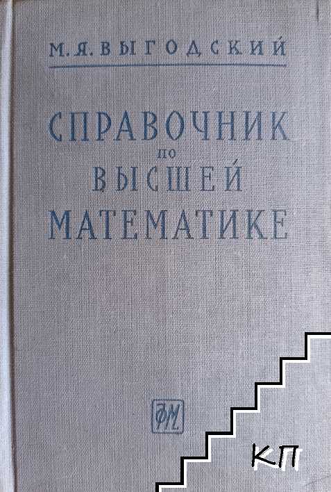 Справочник по высшей математике