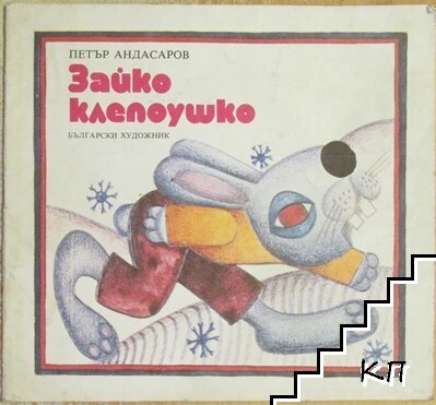 Зайко Клепоушко