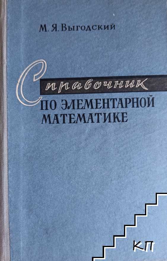 Справочник по элементарной математике