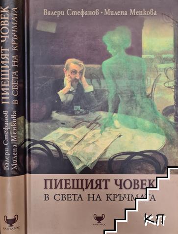 Пиещият човек в света на кръчмата