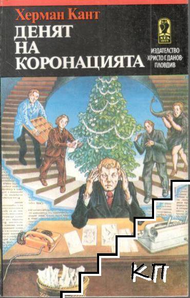 Денят на коронацията