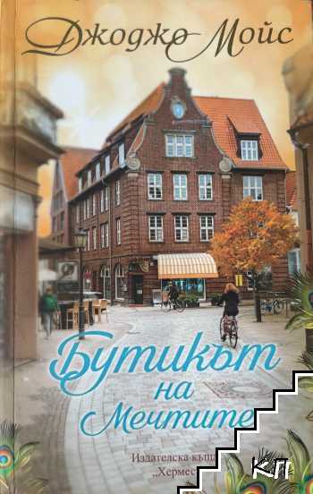 Бутикът на мечтите