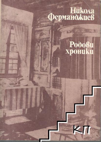Родови хроники