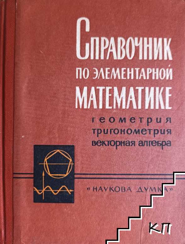 Справочник по элементарной математике: Геометрия, триганометрия, векторная алгебра
