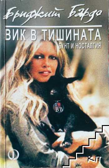 Вик в тишината