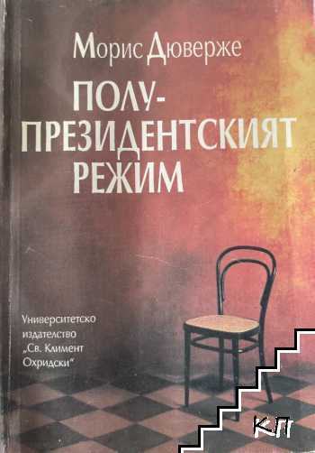Полупрезидентският режим