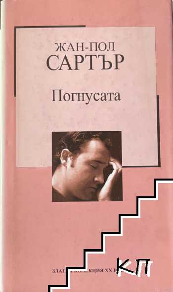 Погнусата