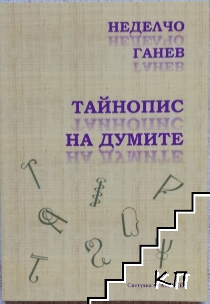 Тайнопис на думите (Допълнителна снимка 1)