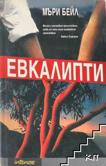 Евкалипти