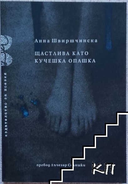 Щастлива като кучешка опашка