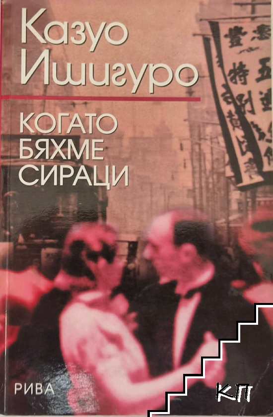 Когато бяхме сираци
