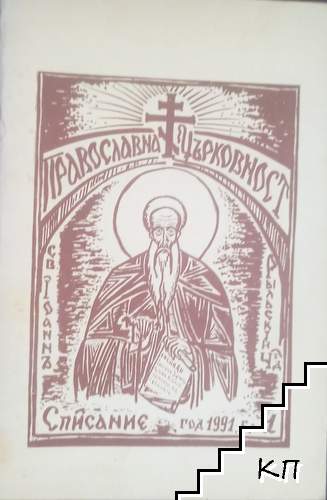 Православна църковност. Бр. 1 / 1991