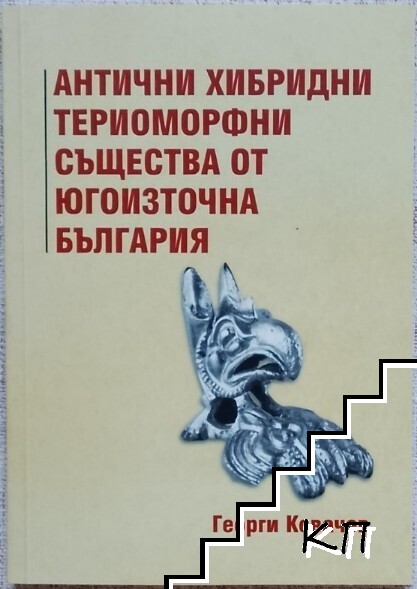 Антични хибридни териоморфни същества от Югоизточна България Антични хибридни териоморфни същества от Югоизточна България