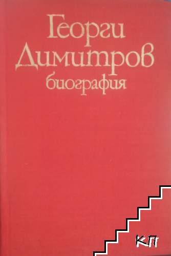 Георги Димитров. Биография