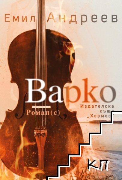 Варко