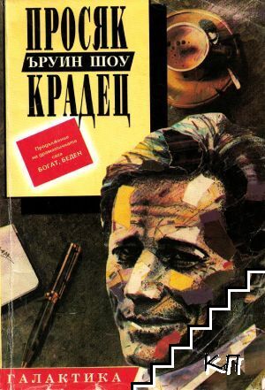 Просяк, крадец