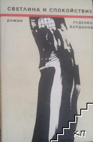 Светлина и спокойствие