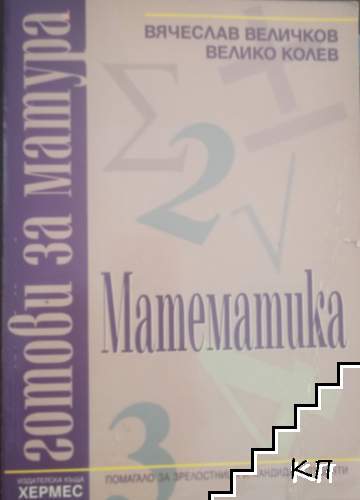 Готови за матура: Математика