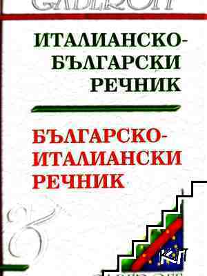 Италианско-български речник / Българско-италиански речник