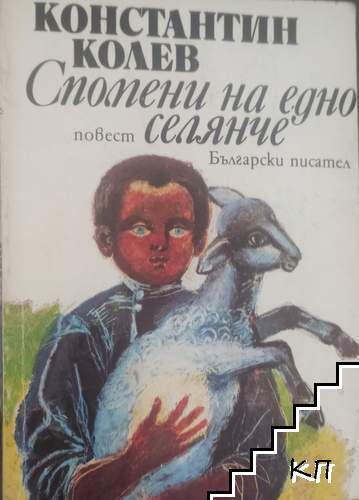 Спомени на едно селянче