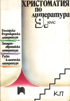 Христоматия по литература за 9. клас