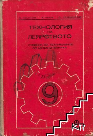 Технология на леярството Технология на леярството