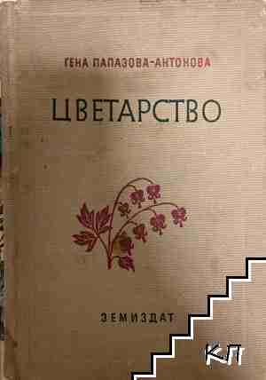 Цветарство Цветарство