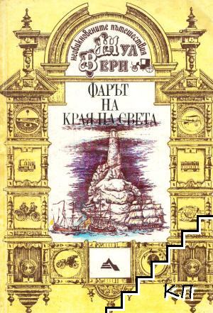 Фарът на края на света
