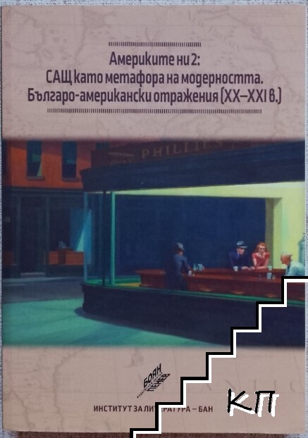 Америките ни. Том 2: САЩ като метафора на модерността. Българо-американски отражения (XX-XXI)